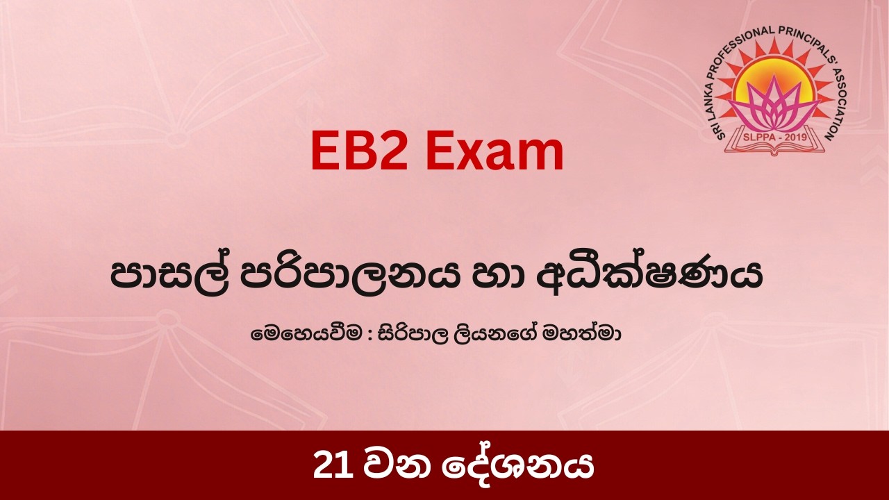 පාසල් පරිපාලනය හා අධීක්ෂණය - 21 කොටස