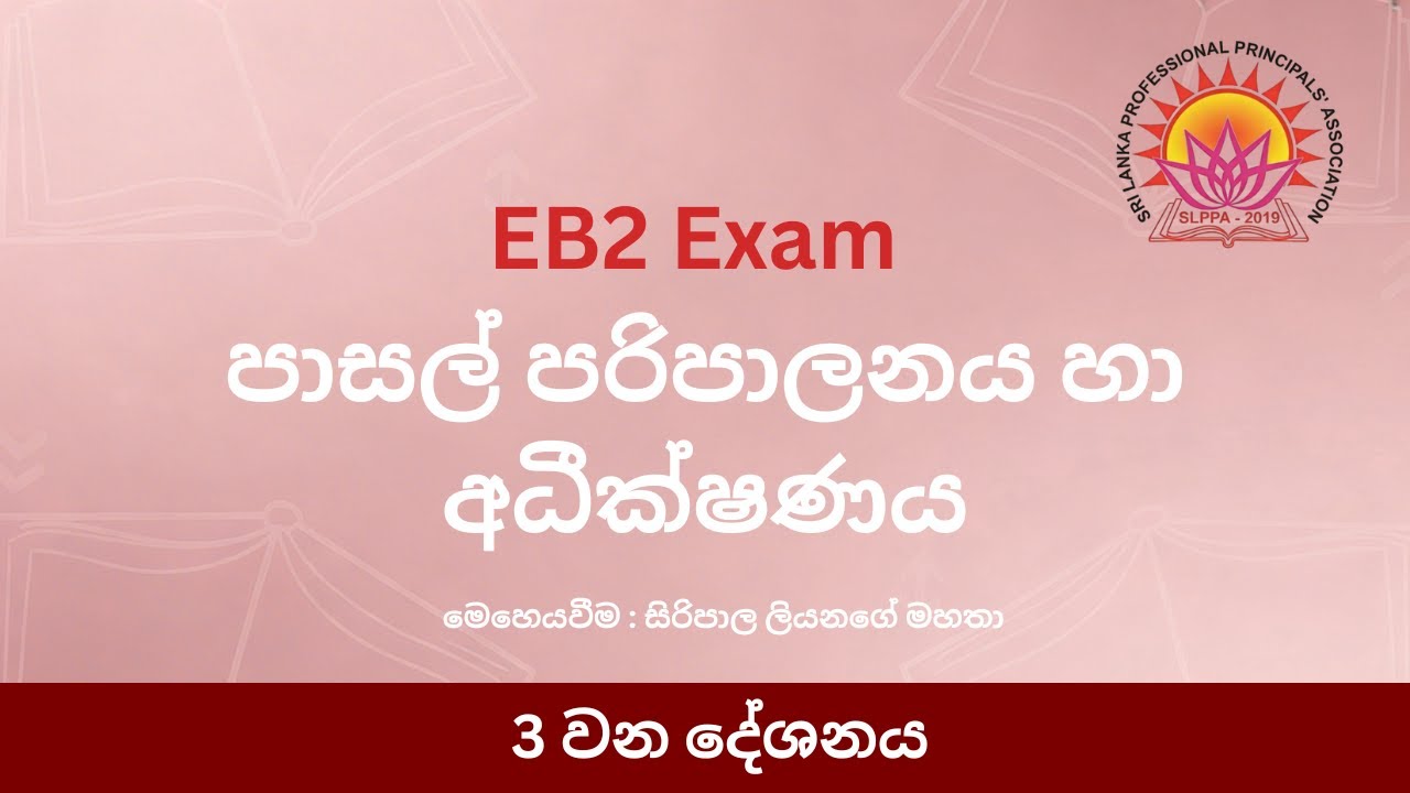 පාසල් පරිපාලනය හා අධීක්ෂණය - 3 කොටස