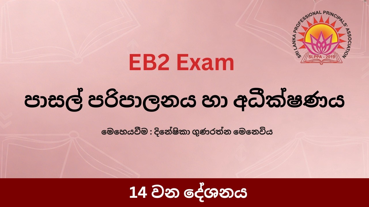 පාසල් සැලසුම්කරණය හා අධීක්ෂණය - 14 කොටස