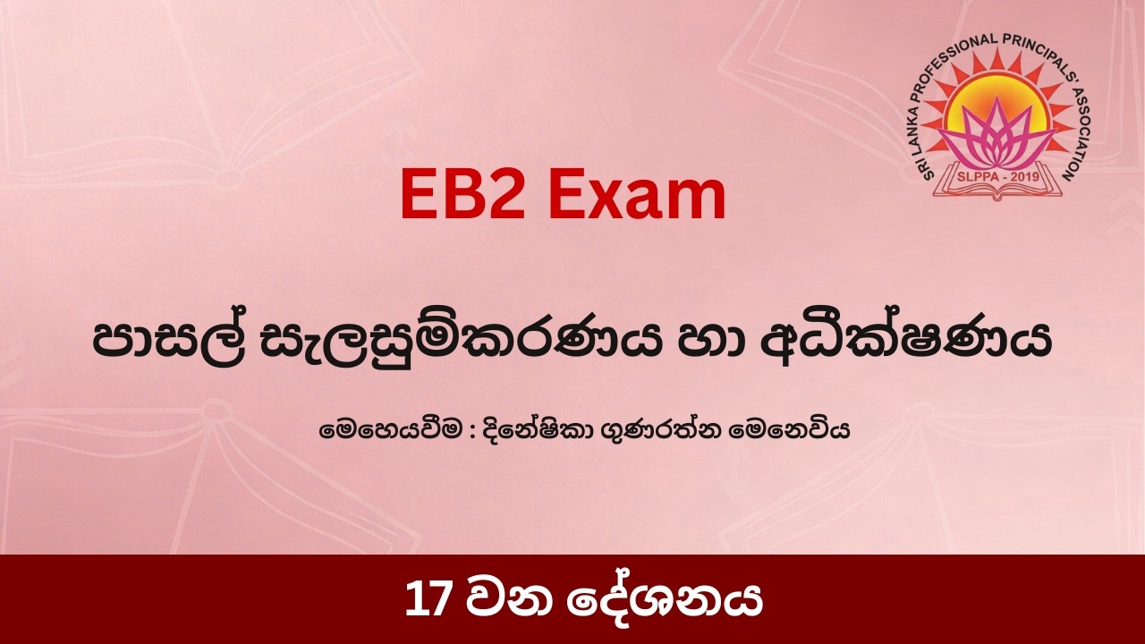 පාසල් සැලසුම්කරණය හා අධීක්ෂණය  - 17 කොටස