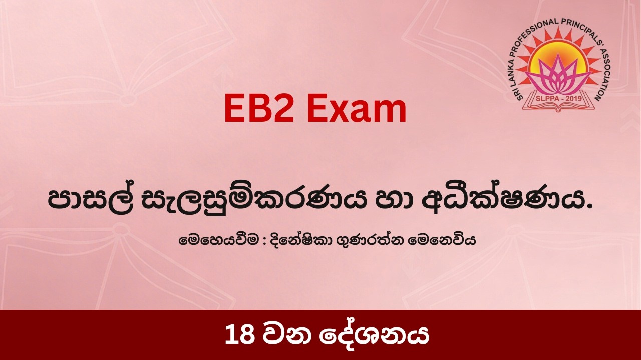 පාසල් පරිපාලනය හා අධීක්ෂණය - 18 කොටස