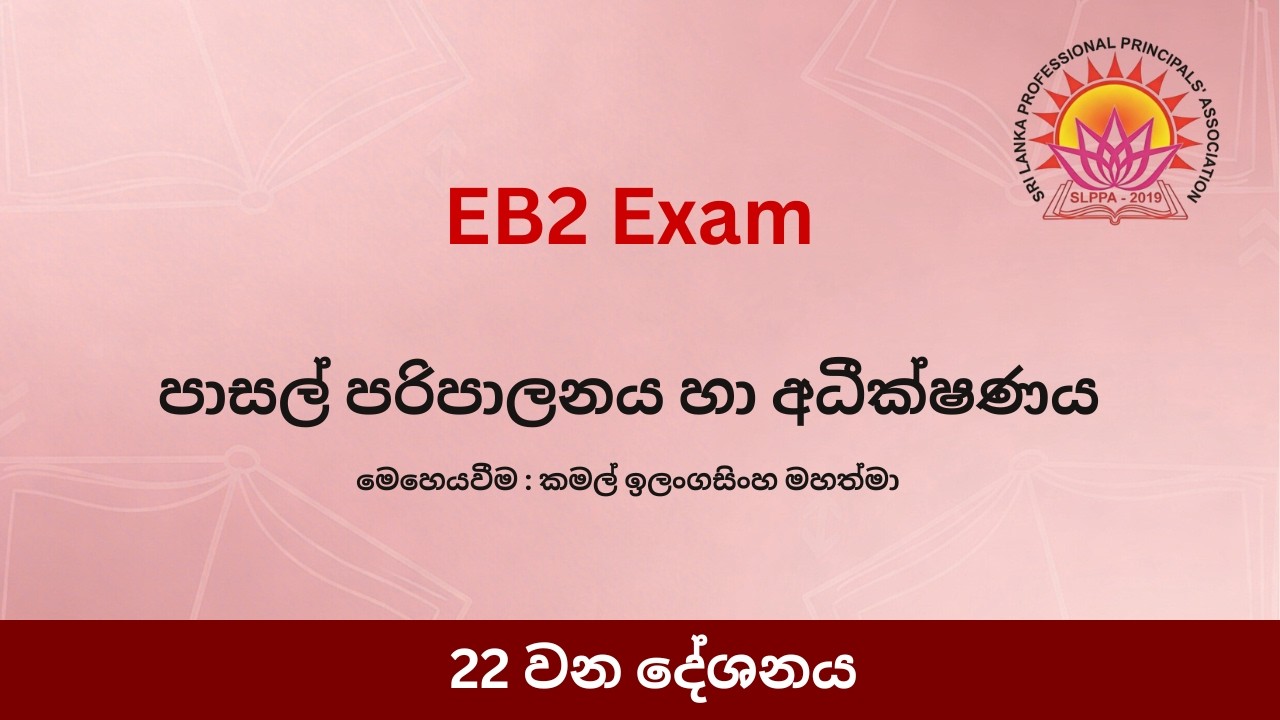 පාසල් පරිපාලනය හා අධීක්ෂණය - 22 කොටස