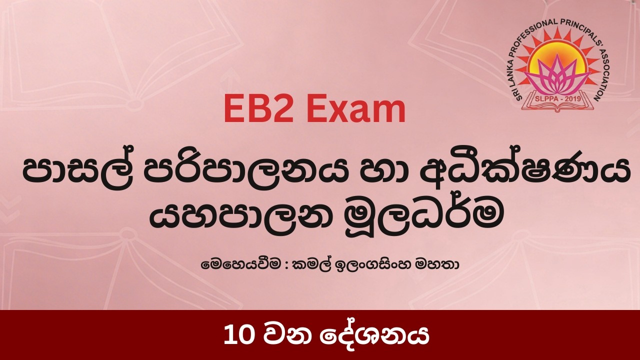 පාසල් පරිපාලනය හා අධීක්ෂණය යහපාලන මූලධර්ම - 10 කොටස