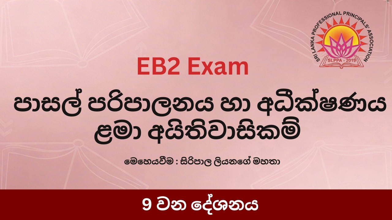 පාසල් පරිපාලනය හා අධීක්ෂණය ළමා අයිතිවාසිකම් - 9 කොටස