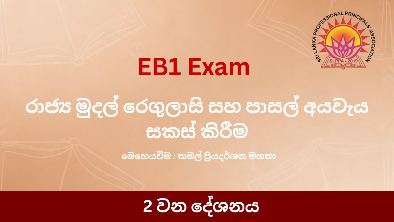 රාජ්‍ය මුදල් රෙගුලාසි සහ පාසල් අයවැය සකස් කිරීම - 2 කොටස