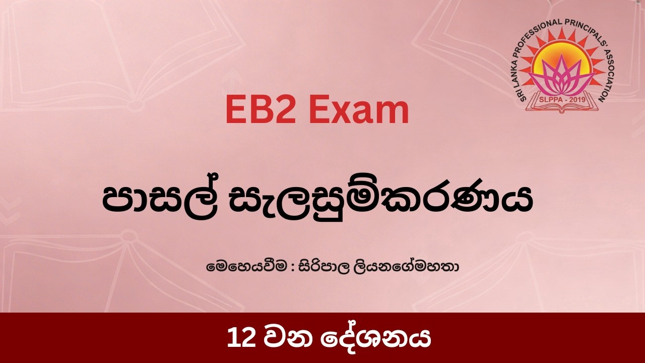 පාසල් සැලසුම්කරණය - 12 කොටස
