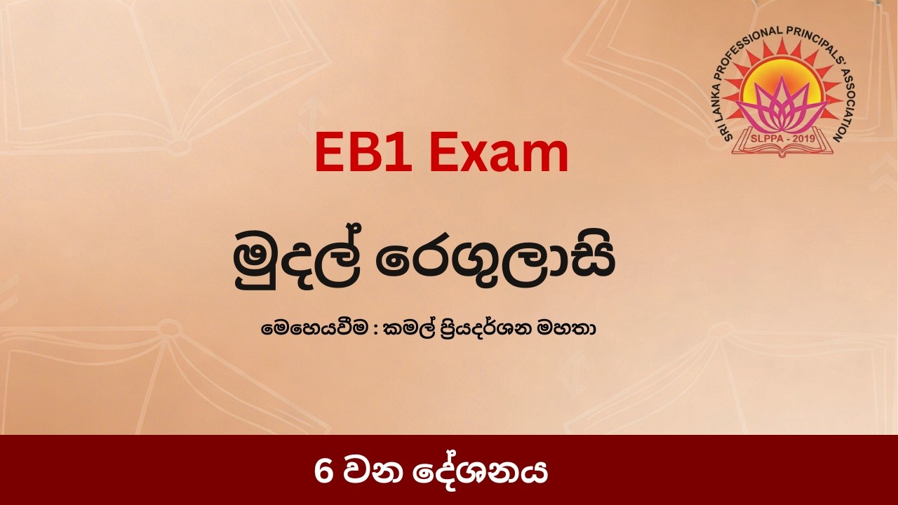 මුදල් රෙගුලාසි - 6 කොටස