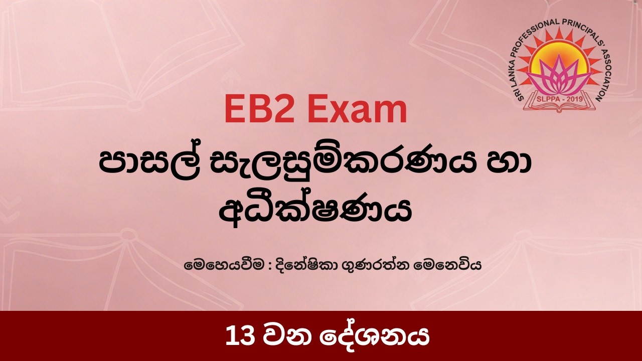 පාසල් සැලසුම්කරණය හා අධීක්ෂණය - 13 කොටස