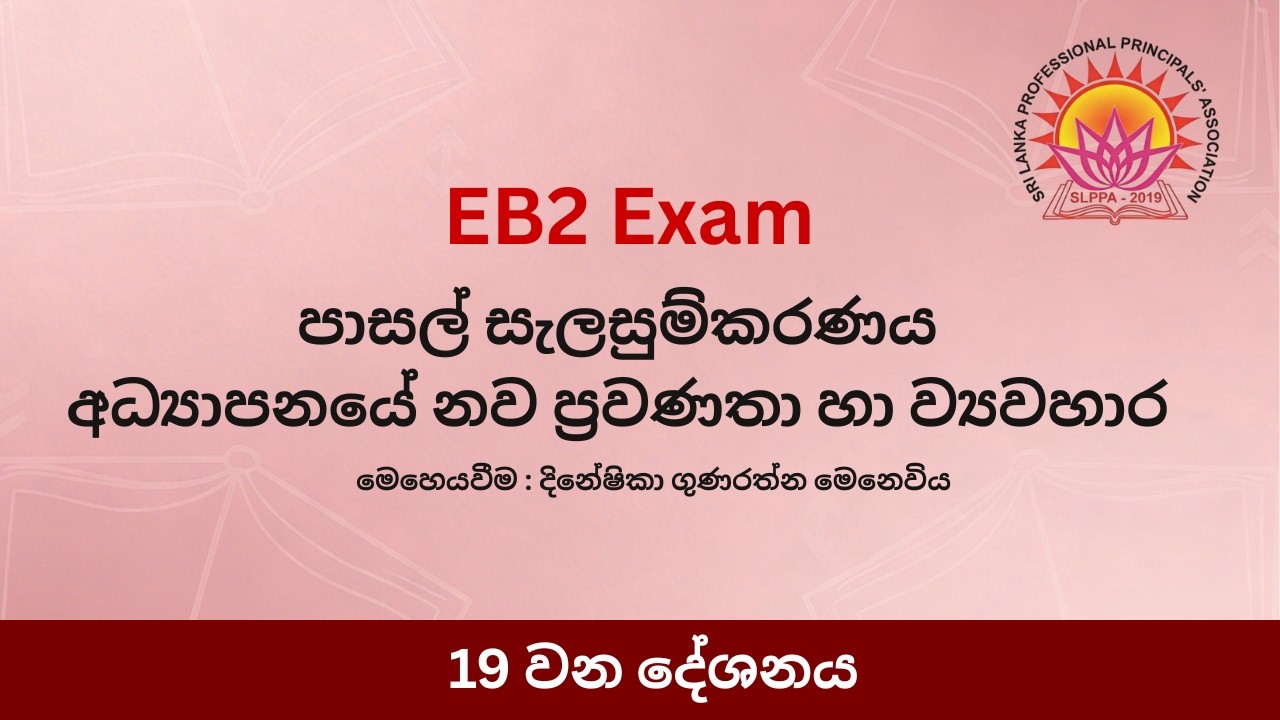 පාසල් සැලසුම්කරණය. අධ්‍යාපනයේ නව ප්‍රවණතා හා ව්‍යවහාර - 19 කොටස