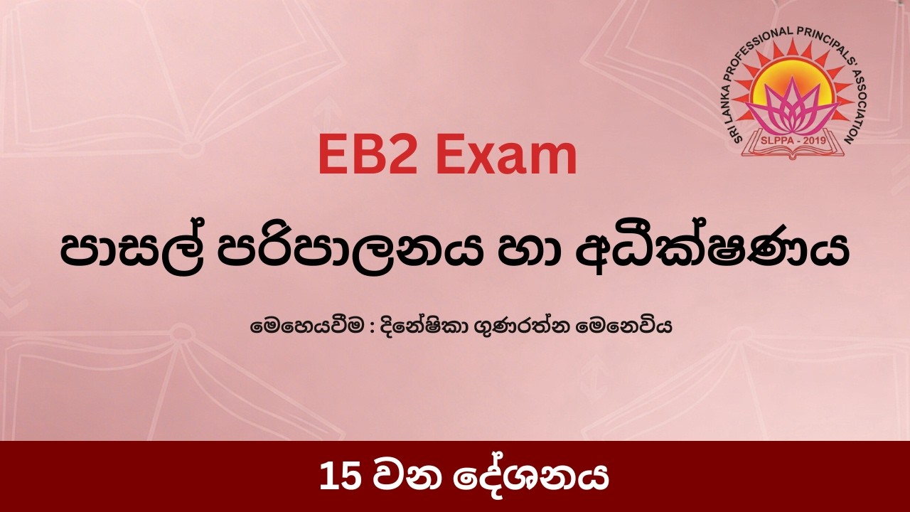 පාසල් පරිපාලනය හා අධීක්ෂණය - 15 කොටස
