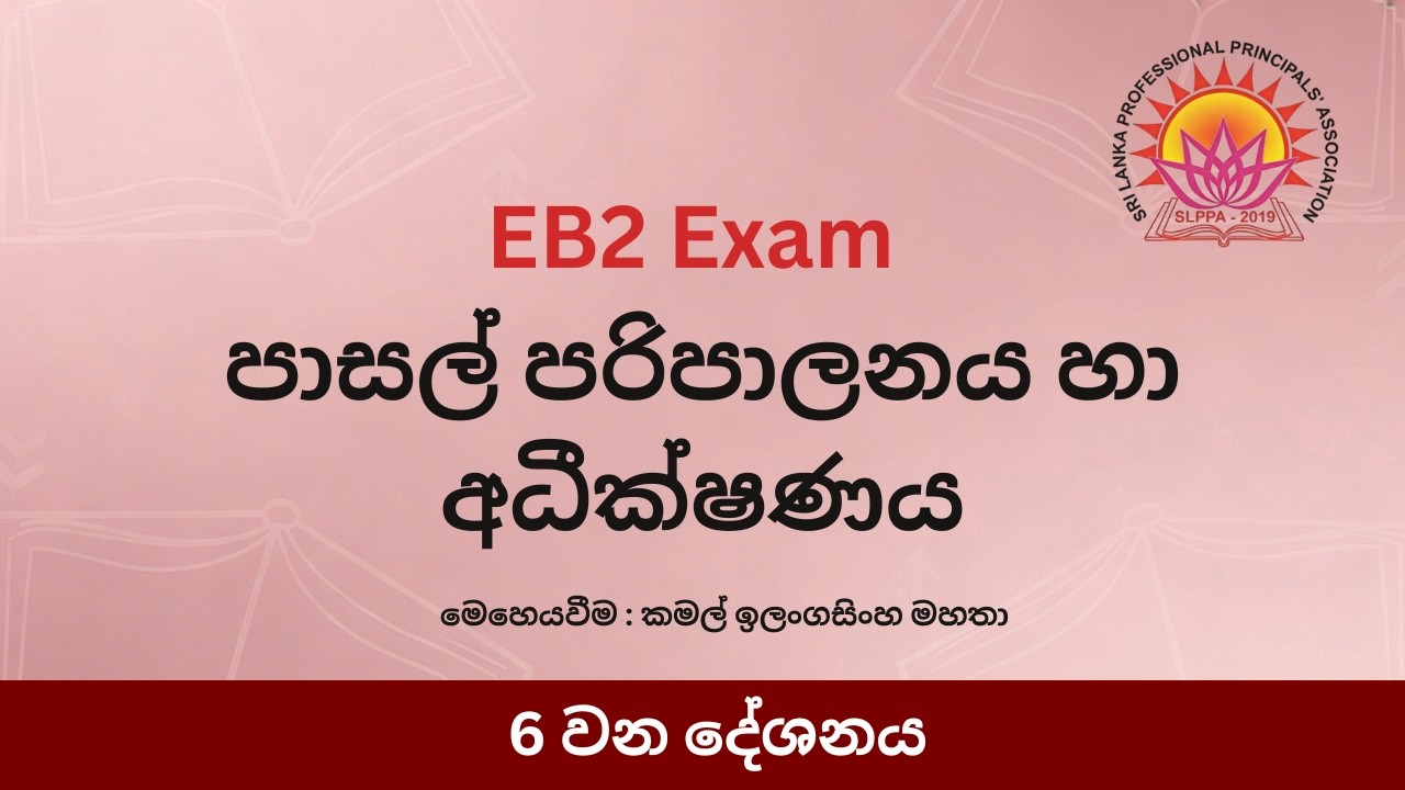 පාසල් පරිපාලනය හා අධීක්ෂණය - 6 කොටස