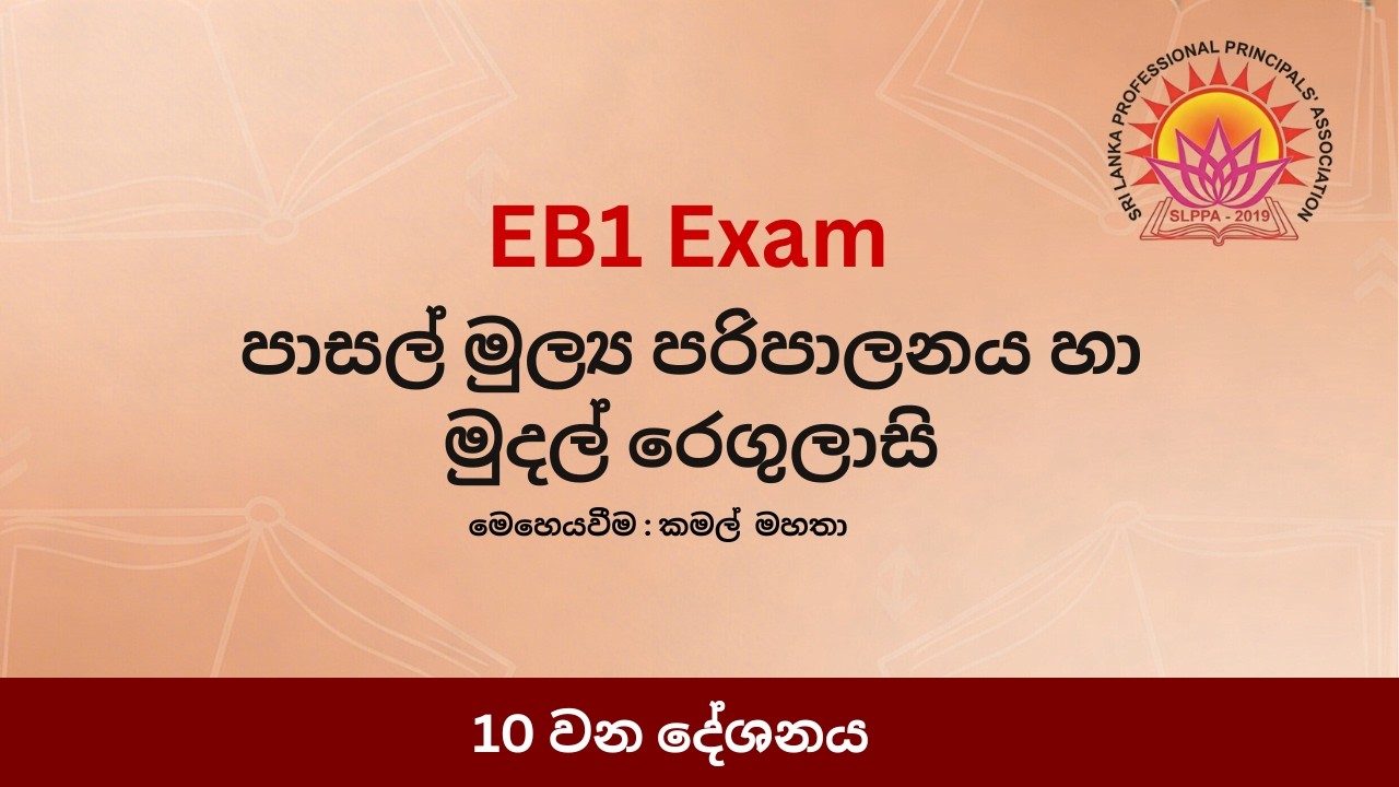 පාසල්වල මූල්‍ය පරිපාලනය හා මුදල් රෙගුලාසි - 10 කොටස