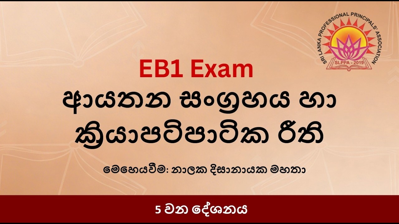 ආයතන සංග්‍රහය හා ක්‍රියාපටිපාටික රීති - 5 කොටස
