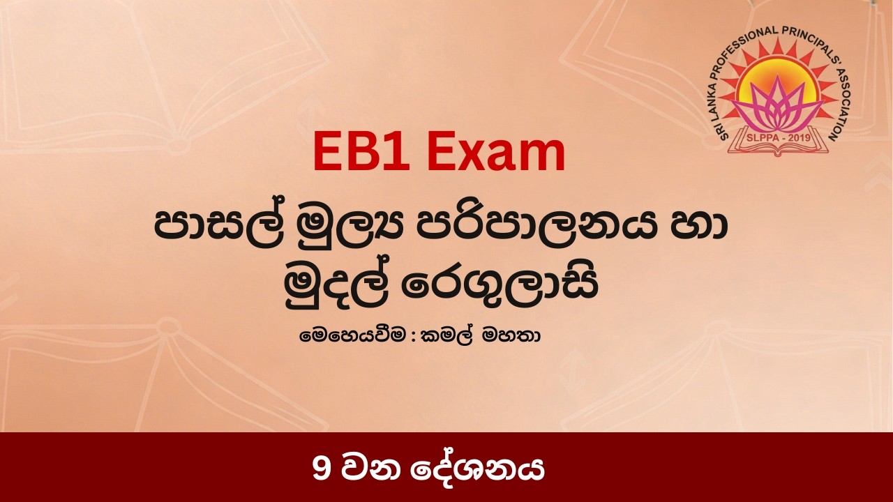 පාසල් මුල්‍ය පරිපාලනය හා මුදල් රෙගුලාසි - 9 කොටස