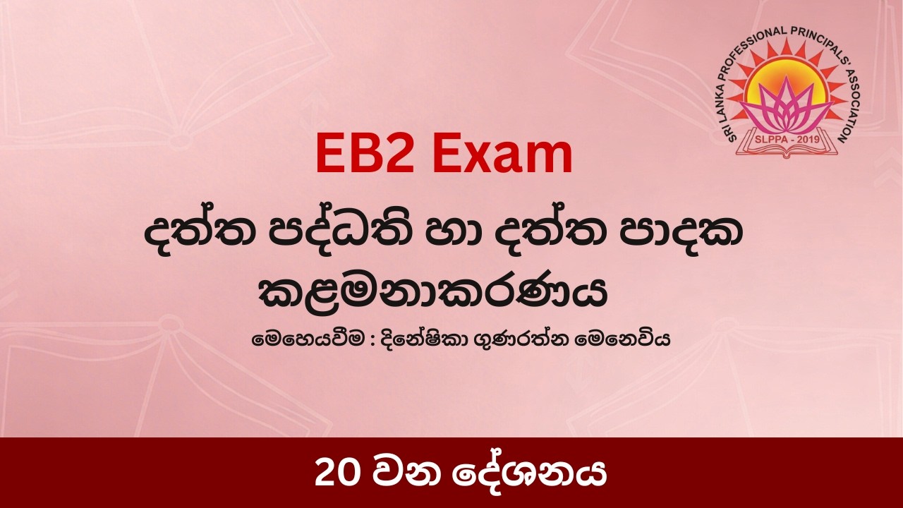 දත්ත පද්ධති හා දත්ත පාදක කළමනාකරණය - 20 කොටස