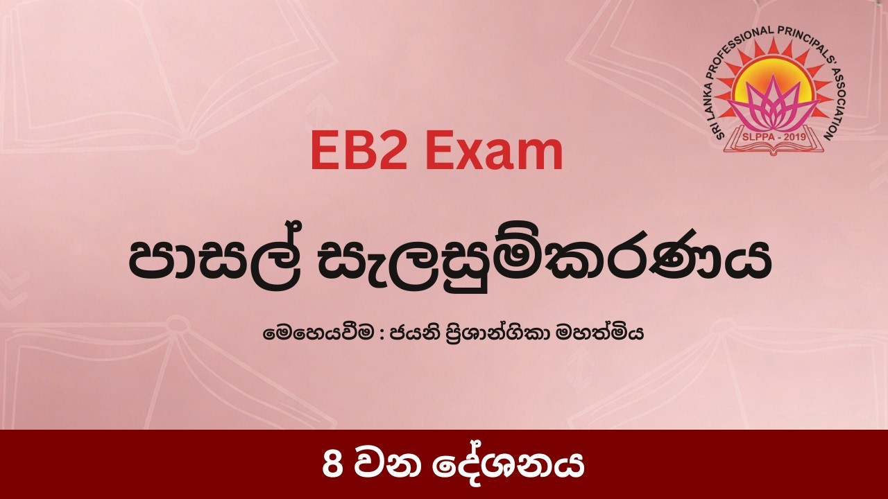පාසල් සැලසුම්කරණය - 8 කොටස