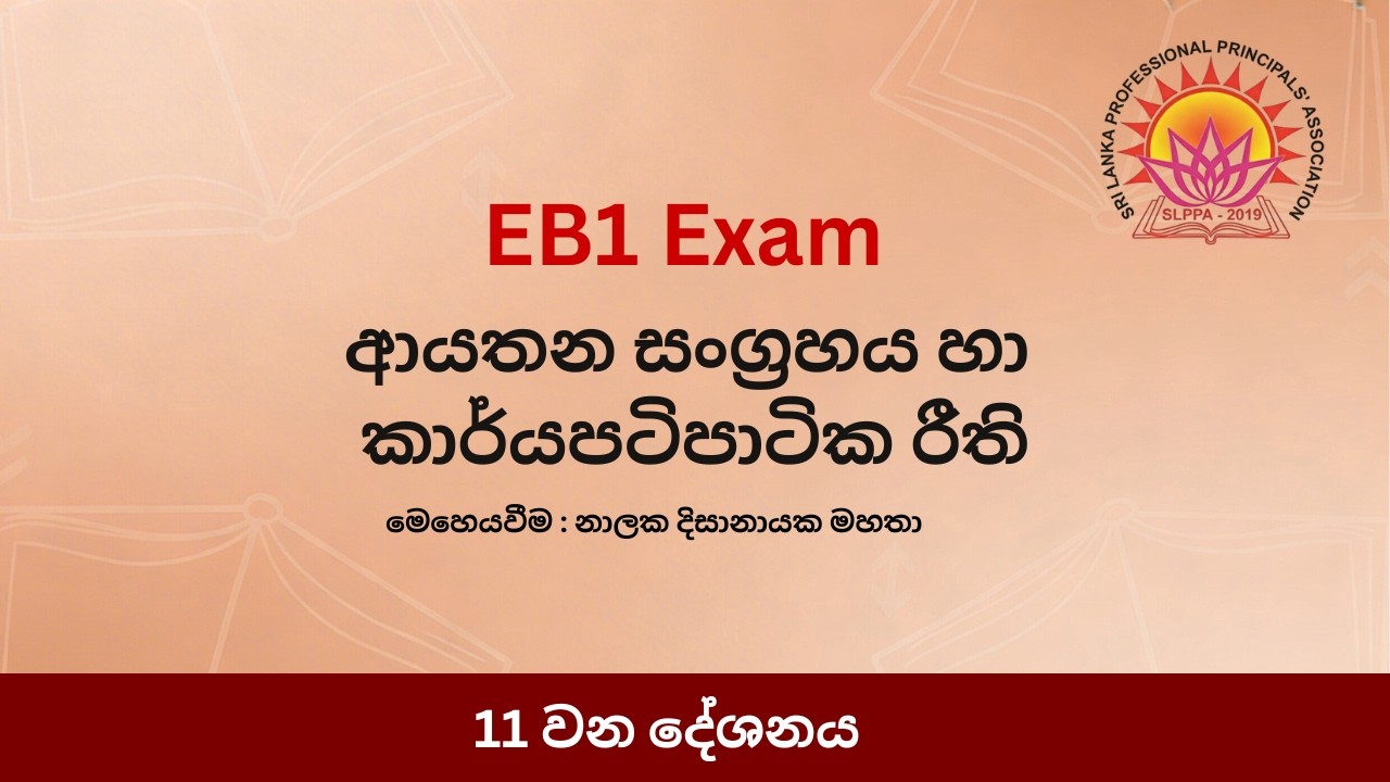 ආයතන සංග්‍රහය හා කාර්යපටිපාටික රීති - 11 කොටස