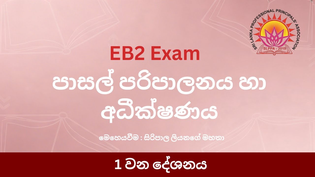 පාසල් පරිපාලනය හා අධීක්ෂණය - 1 කොටස