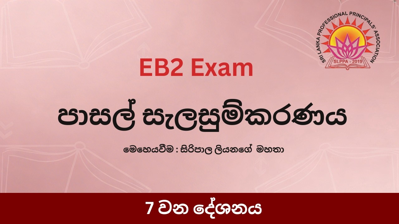 පාසල් සැලසුම්කරණ - 7 කොටස