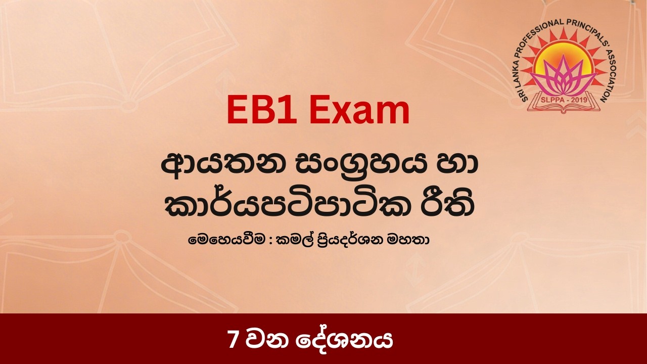 ආයතන සංග්‍රහය හා කාර්යපටිපාටික රීති - 7 කොටස